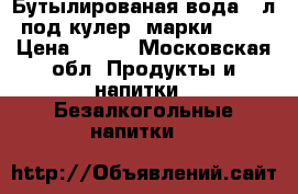 Бутылированая вода 19л под кулер  марки Well › Цена ­ 180 - Московская обл. Продукты и напитки » Безалкогольные напитки   